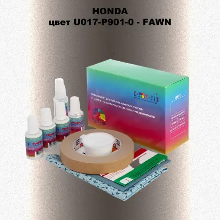 Ремкомплект для ремонта глубоких сколов и царапин HONDA, цвет U017-P901-0 - FAWN