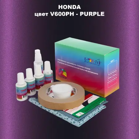 Ремкомплект для ремонта глубоких сколов и царапин HONDA, цвет V600PH - PURPLE