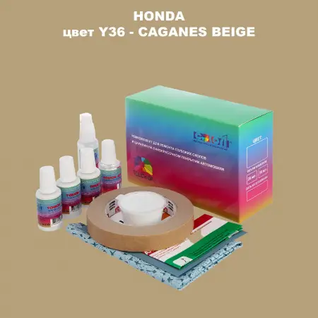 Ремкомплект для ремонта глубоких сколов и царапин HONDA, цвет Y36 - CAGANES BEIGE