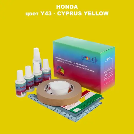 Ремкомплект для ремонта глубоких сколов и царапин HONDA, цвет Y43 - CYPRUS YELLOW