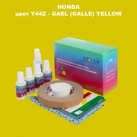 Ремкомплект для ремонта глубоких сколов и царапин HONDA, цвет Y44Z - GAEL (GALLE) YELLOW