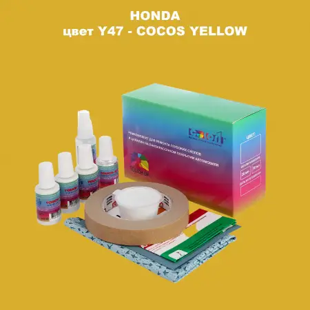 Ремкомплект для ремонта глубоких сколов и царапин HONDA, цвет Y47 - COCOS YELLOW