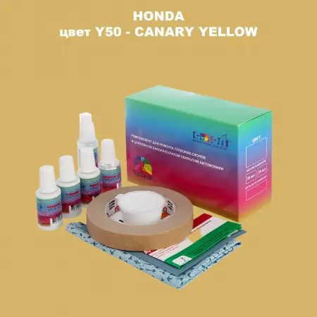 Ремкомплект для ремонта глубоких сколов и царапин HONDA, цвет Y50 - CANARY YELLOW