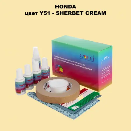Ремкомплект для ремонта глубоких сколов и царапин HONDA, цвет Y51 - SHERBET CREAM