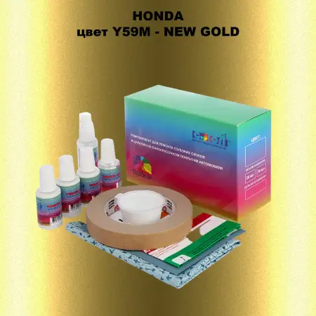 Ремкомплект для ремонта глубоких сколов и царапин HONDA, цвет Y59M - NEW GOLD