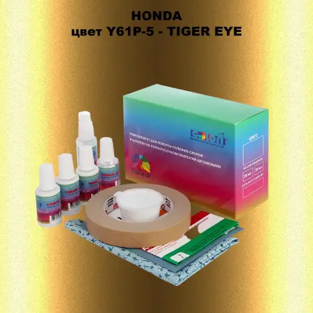 Ремкомплект для ремонта глубоких сколов и царапин HONDA, цвет Y61P-5 - TIGER EYE