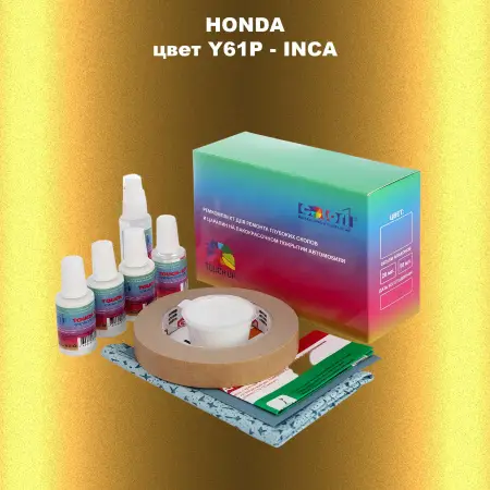 Ремкомплект для ремонта глубоких сколов и царапин HONDA, цвет Y61P - INCA