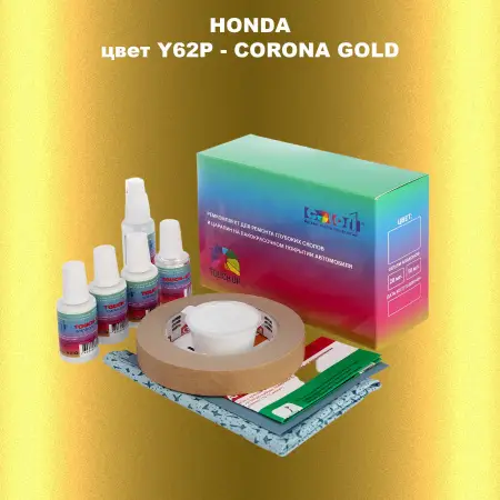 Ремкомплект для ремонта глубоких сколов и царапин HONDA, цвет Y62P - CORONA GOLD