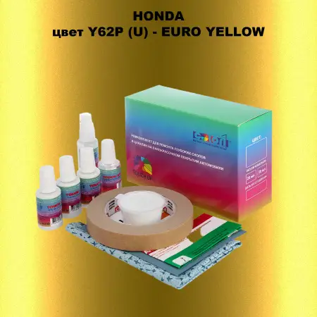 Ремкомплект для ремонта глубоких сколов и царапин HONDA, цвет Y62P (U) - EURO YELLOW