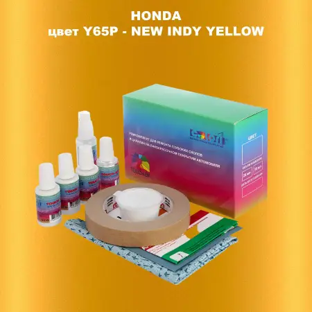 Ремкомплект для ремонта глубоких сколов и царапин HONDA, цвет Y65P - NEW INDY YELLOW