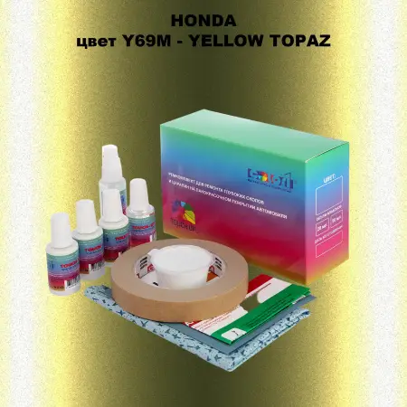 Ремкомплект для ремонта глубоких сколов и царапин HONDA, цвет Y69M - YELLOW TOPAZ
