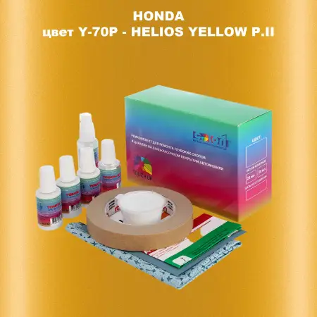 Ремкомплект для ремонта глубоких сколов и царапин HONDA, цвет Y-70P - HELIOS YELLOW P.II