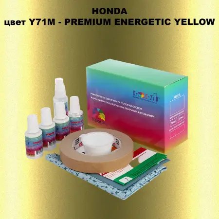 Ремкомплект для ремонта глубоких сколов и царапин HONDA, цвет Y71M - PREMIUM ENERGETIC YELLOW