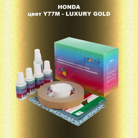 Ремкомплект для ремонта глубоких сколов и царапин HONDA, цвет Y77M - LUXURY GOLD