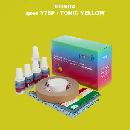 Ремкомплект для ремонта глубоких сколов и царапин HONDA, цвет Y78P - TONIC YELLOW