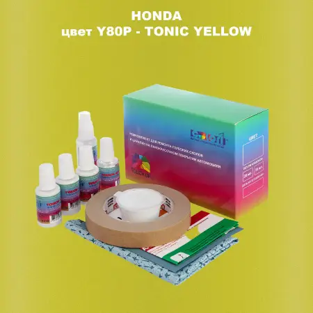 Ремкомплект для ремонта глубоких сколов и царапин HONDA, цвет Y80P - TONIC YELLOW