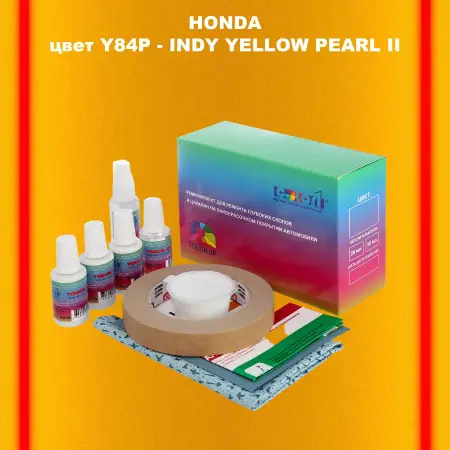 Ремкомплект для ремонта глубоких сколов и царапин HONDA, цвет Y84P - INDY YELLOW PEARL II