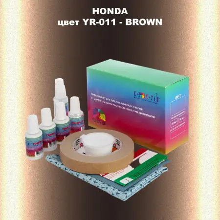 Ремкомплект для ремонта глубоких сколов и царапин HONDA, цвет YR-011 - BROWN