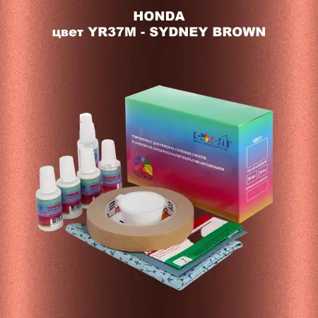 Ремкомплект для ремонта глубоких сколов и царапин HONDA, цвет YR37M - SYDNEY BROWN
