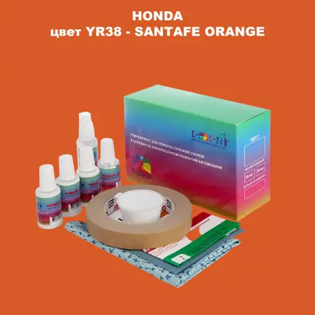 Ремкомплект для ремонта глубоких сколов и царапин HONDA, цвет YR38 - SANTAFE ORANGE