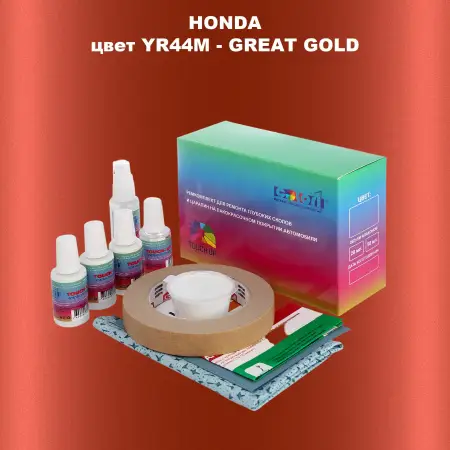 Ремкомплект для ремонта глубоких сколов и царапин HONDA, цвет YR44M - GREAT GOLD