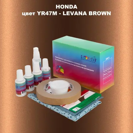 Ремкомплект для ремонта глубоких сколов и царапин HONDA, цвет YR47M - LEVANA BROWN