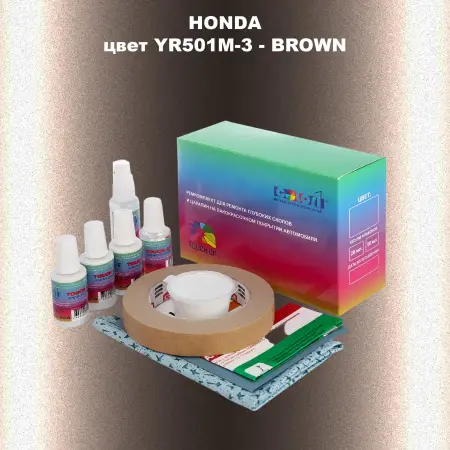 Ремкомплект для ремонта глубоких сколов и царапин HONDA, цвет YR501M-3 - BROWN
