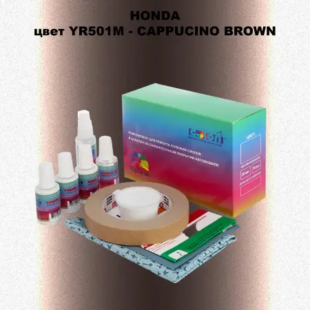 Ремкомплект для ремонта глубоких сколов и царапин HONDA, цвет YR501M - CAPPUCINO BROWN