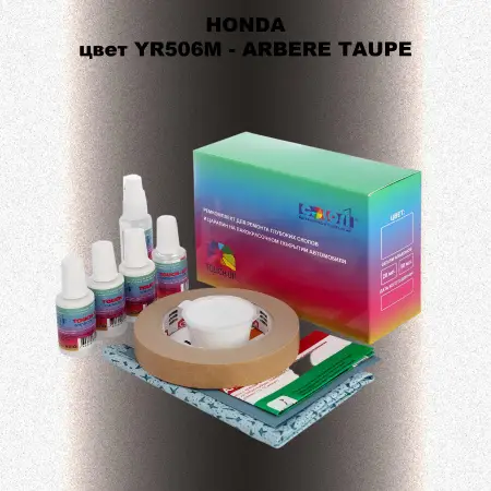 Ремкомплект для ремонта глубоких сколов и царапин HONDA, цвет YR506M - ARBERE TAUPE
