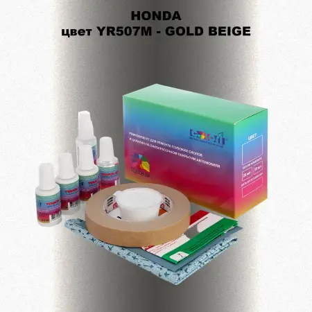 Ремкомплект для ремонта глубоких сколов и царапин HONDA, цвет YR507M - GOLD BEIGE