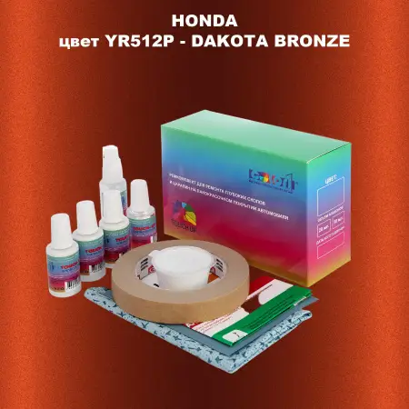 Ремкомплект для ремонта глубоких сколов и царапин HONDA, цвет YR512P - DAKOTA BRONZE