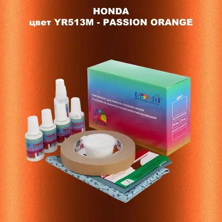 Ремкомплект для ремонта глубоких сколов и царапин HONDA, цвет YR513M - PASSION ORANGE