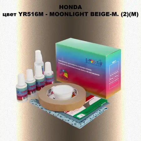 Ремкомплект для ремонта глубоких сколов и царапин HONDA, цвет YR516M - MOONLIGHT BEIGE-M. (2)(M)