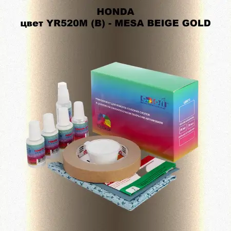 Ремкомплект для ремонта глубоких сколов и царапин HONDA, цвет YR520M (B) - MESA BEIGE GOLD