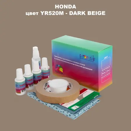 Ремкомплект для ремонта глубоких сколов и царапин HONDA, цвет YR520M - DARK BEIGE