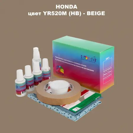 Ремкомплект для ремонта глубоких сколов и царапин HONDA, цвет YR520M (HB) - BEIGE
