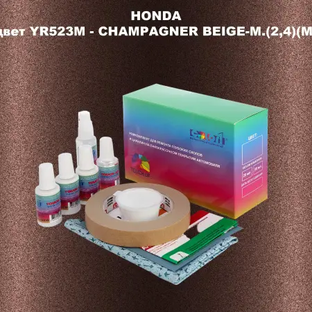 Ремкомплект для ремонта глубоких сколов и царапин HONDA, цвет YR523M - CHAMPAGNER BEIGE-M.(2,4)(M)