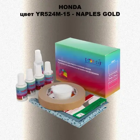 Ремкомплект для ремонта глубоких сколов и царапин HONDA, цвет YR524M-15 - NAPLES GOLD