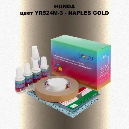 Ремкомплект для ремонта глубоких сколов и царапин HONDA, цвет YR524M-3 - NAPLES GOLD