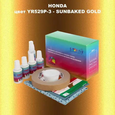 Ремкомплект для ремонта глубоких сколов и царапин HONDA, цвет YR529P-3 - SUNBAKED GOLD