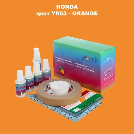 Ремкомплект для ремонта глубоких сколов и царапин HONDA, цвет YR53 - ORANGE