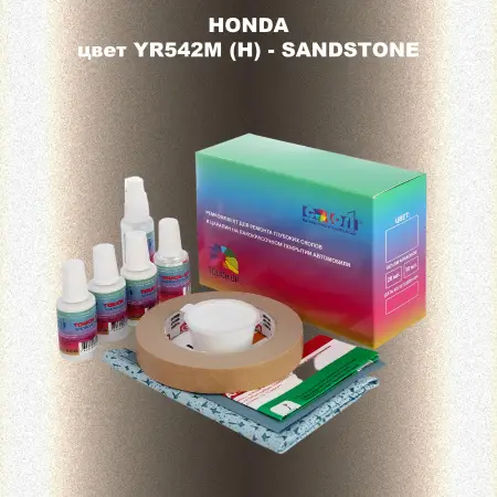 Ремкомплект для ремонта глубоких сколов и царапин HONDA, цвет YR542M (H) - SANDSTONE