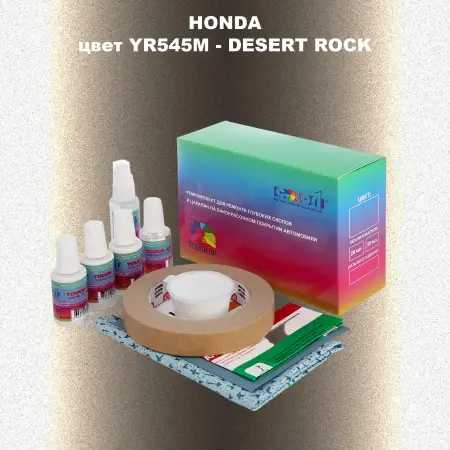 Ремкомплект для ремонта глубоких сколов и царапин HONDA, цвет YR545M - DESERT ROCK