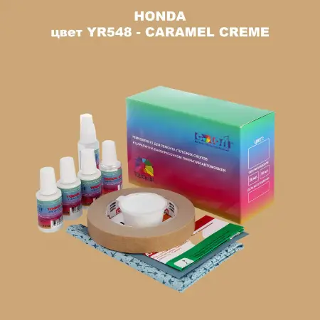 Ремкомплект для ремонта глубоких сколов и царапин HONDA, цвет YR548 - CARAMEL CREME