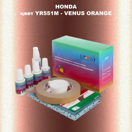 Ремкомплект для ремонта глубоких сколов и царапин HONDA, цвет YR551M - VENUS ORANGE