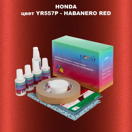 Ремкомплект для ремонта глубоких сколов и царапин HONDA, цвет YR557P - HABANERO RED