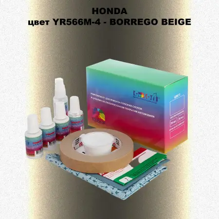 Ремкомплект для ремонта глубоких сколов и царапин HONDA, цвет YR566M-4 - BORREGO BEIGE