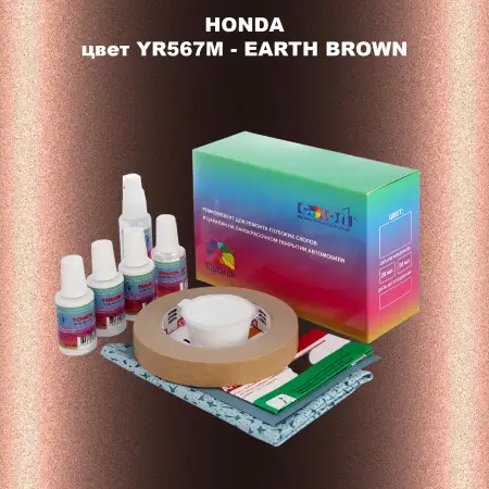 Ремкомплект для ремонта глубоких сколов и царапин HONDA, цвет YR567M - EARTH BROWN