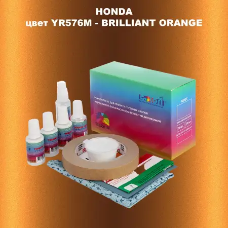 Ремкомплект для ремонта глубоких сколов и царапин HONDA, цвет YR576M - BRILLIANT ORANGE