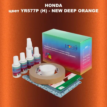 Ремкомплект для ремонта глубоких сколов и царапин HONDA, цвет YR577P (H) - NEW DEEP ORANGE